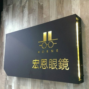 宏恩眼鏡公司草屯門市 宏恩眼鏡公司草屯門市