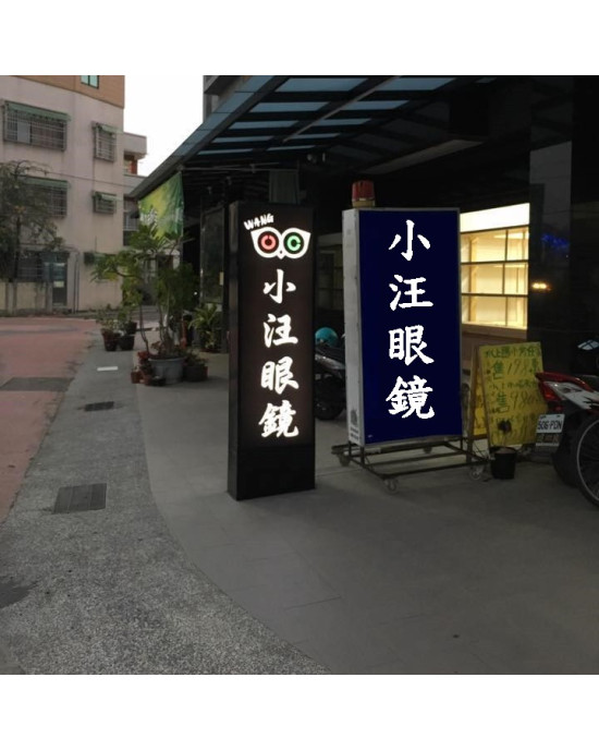 小汪眼鏡公司水上門市