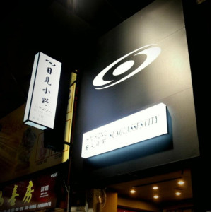 日見小野眼鏡公司嘉義門市 日見小野眼鏡公司嘉義門市