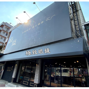 極致眼鏡公司嘉義門市 極致眼鏡公司嘉義門市