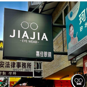 嘉佳眼鏡公司嘉義門市 嘉佳眼鏡公司嘉義門市
