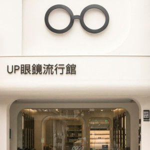 UP眼鏡公司台南門市 UP眼鏡公司台南門市