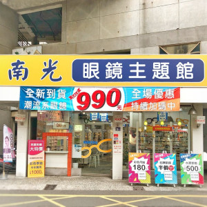 南光眼鏡公司東海門市 南光眼鏡公司東海門市