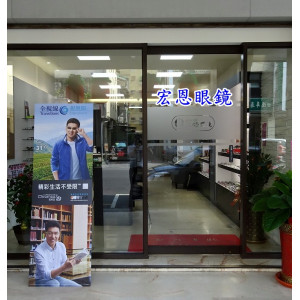 宏恩眼鏡公司美村門市 宏恩眼鏡公司美村門市