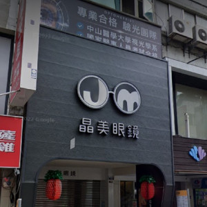 晶美眼鏡公司豐原門市 晶美眼鏡公司豐原門市