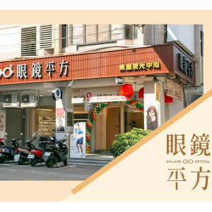 眼鏡平方眼鏡公司西屯門市 眼鏡平方眼鏡公司西屯門市