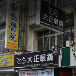 大正眼鏡公司竹南門市 大正眼鏡公司竹南門市