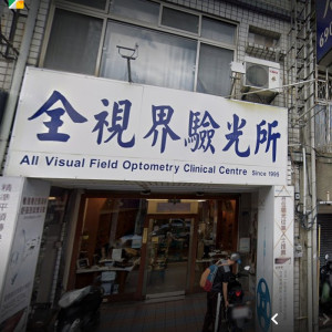 全視界眼鏡公司頭份門市 全視界眼鏡公司頭份門市