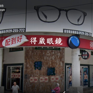 得崴眼鏡公司-覺民門市 得崴眼鏡公司-覺民門市