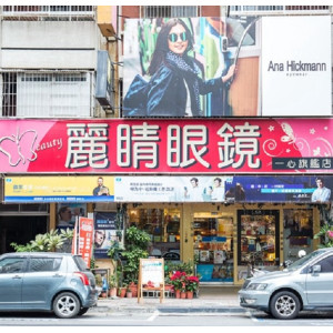 麗睛眼鏡公司一心門市 麗睛眼鏡公司一心門市