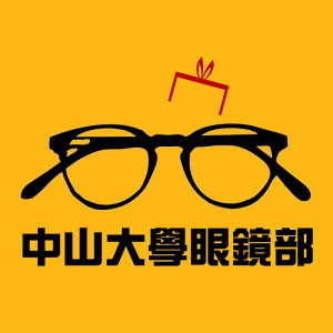 中山眼鏡公司大學門市 中山眼鏡公司大學門市