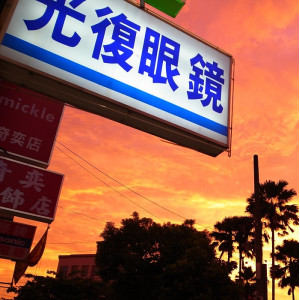 光復眼鏡公司潮州門市 光復眼鏡公司潮州門市