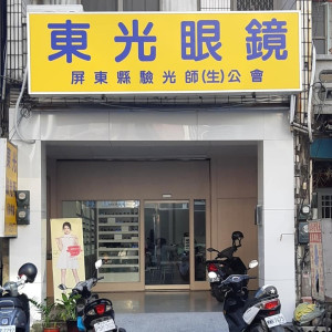 東光眼鏡公司東港門市 東光眼鏡公司東港門市