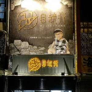 目鏡行眼鏡公司屏東門市 目鏡行眼鏡公司屏東門市