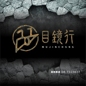 目鏡行眼鏡公司屏東門市 目鏡行眼鏡公司屏東門市