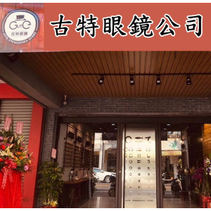 古特眼鏡公司屏東門市 古特眼鏡公司屏東門市
