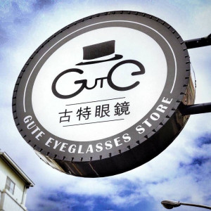 古特眼鏡公司屏東門市 古特眼鏡公司屏東門市