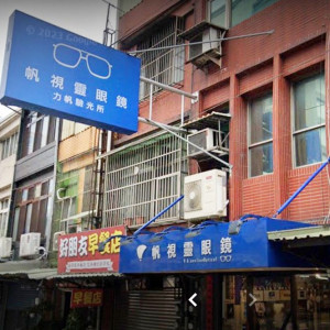 帆視靈眼鏡公司-大溪門市 帆視靈眼鏡公司-大溪門市