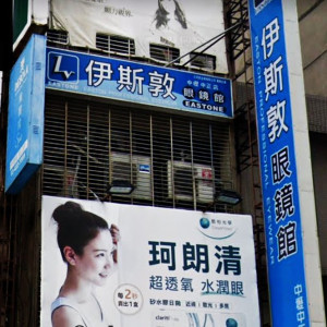 伊斯敦眼鏡館-中壢中正店 伊斯敦眼鏡館-中壢中正店
