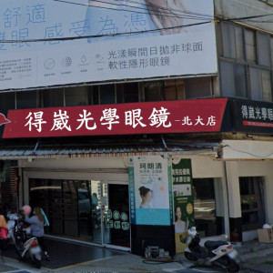 得崴眼鏡公司-新竹門市 得崴眼鏡公司-新竹門市