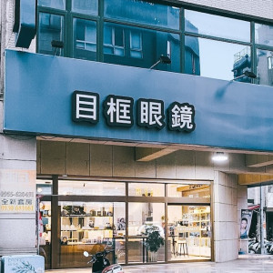 目框眼鏡公司-竹北門市 目框眼鏡公司-竹北門市