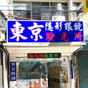 東京眼鏡公司-竹東門市 東京眼鏡公司-竹東門市
