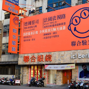聯合眼鏡公司-新竹門市 聯合眼鏡公司-新竹門市