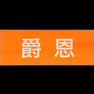 爵恩眼鏡公司-文山門市 爵恩眼鏡公司-文山門市