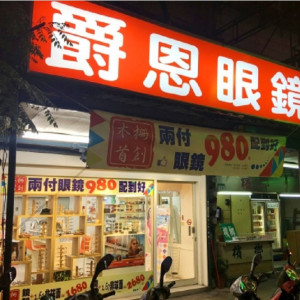 爵恩眼鏡公司-文山門市 爵恩眼鏡公司-文山門市