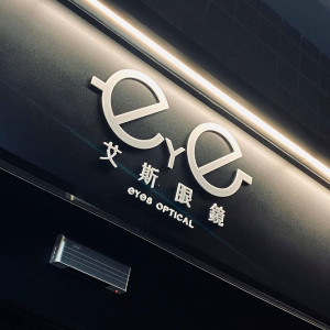 艾斯眼鏡公司-汐止門市 艾斯眼鏡公司-汐止門市