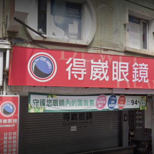 得崴眼鏡公司-新店門市