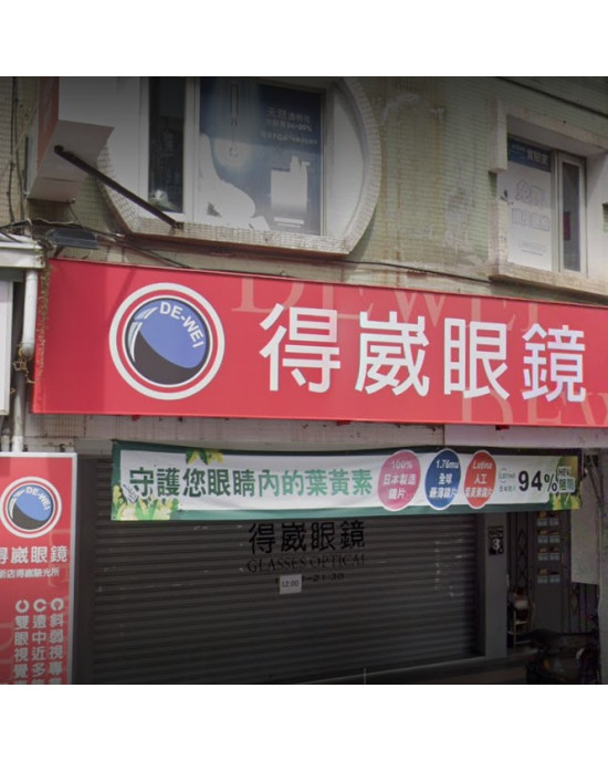 得崴眼鏡公司-新店門市