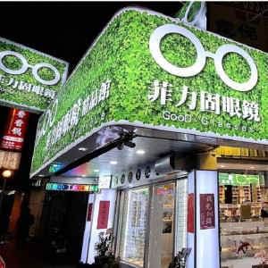 菲力固眼鏡公司-三重門市 菲力固眼鏡公司-三重門市