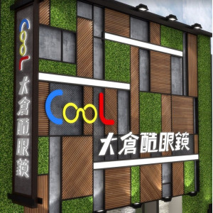 大倉酷眼鏡公司-板橋門市 大倉酷眼鏡公司-板橋門市