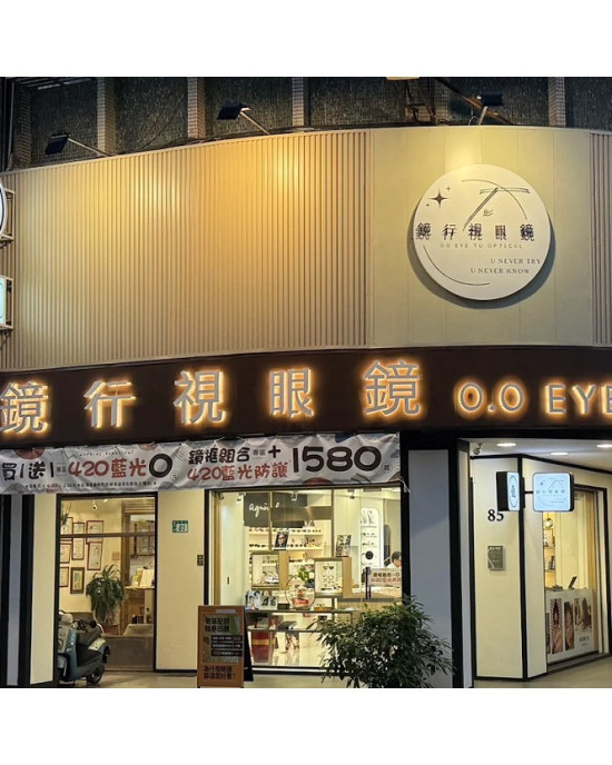 鏡行視眼鏡眼鏡公司-板橋門市