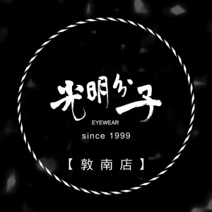 光明分子眼鏡公司-大安門市 光明分子眼鏡公司-大安門市