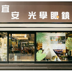 宜安光學眼鏡公司-天母門市 宜安光學眼鏡公司-天母門市