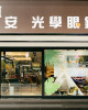宜安光學眼鏡公司-天母門市