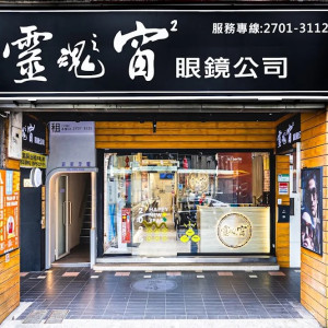 靈魂之窗眼鏡公司-大安門市 靈魂之窗眼鏡公司-大安門市