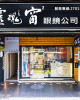 靈魂之窗眼鏡公司-大安門市