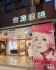 恆源眼鏡公司-東門門市