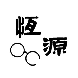 恆源眼鏡公司-東門門市