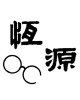 恆源眼鏡公司-東門門市