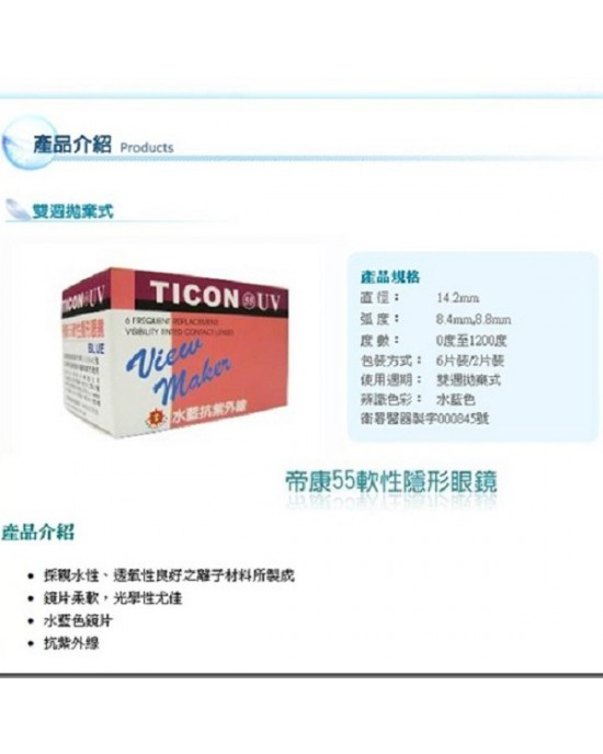 帝康雙週55軟性隱形眼鏡【6片裝】6盒組 帝康雙週55軟性隱形眼鏡【6片裝】6盒組