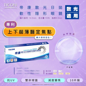 帝康散光日拋軟性隱形眼鏡【10片裝】2盒 帝康散光日拋軟性隱形眼鏡【10片裝】2盒