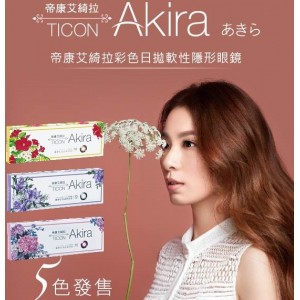 帝康〈艾綺拉〉彩色日拋隱形眼鏡【10片裝】2盒 帝康〈艾綺拉〉彩色日拋隱形眼鏡【10片裝】2盒