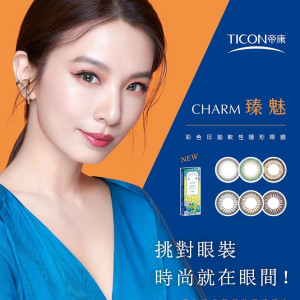 帝康〈臻魅〉彩色日拋隱形眼鏡【10片裝】6盒送2盒共8盒 帝康〈臻魅〉彩色日拋隱形眼鏡【10片裝】6盒送2盒共8盒