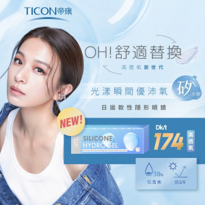帝康〈優沛氧〉矽水膠日拋隱形眼鏡【20片裝】2盒 帝康〈優沛氧〉矽水膠日拋隱形眼鏡【20片裝】2盒