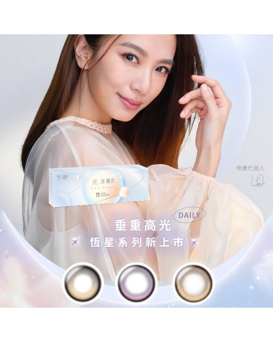 帝康〈光漾瞬間星恆系列〉彩色日拋隱形眼鏡【10片裝】5盒送1盒共6盒