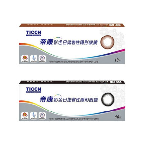 帝康彩色日拋軟性隱形眼鏡【10片裝】2盒 帝康彩色日拋軟性隱形眼鏡【10片裝】2盒